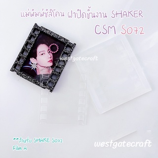 แม่พิมพ์ฝาปิดชิ้นงาน Shaker  CSM S072