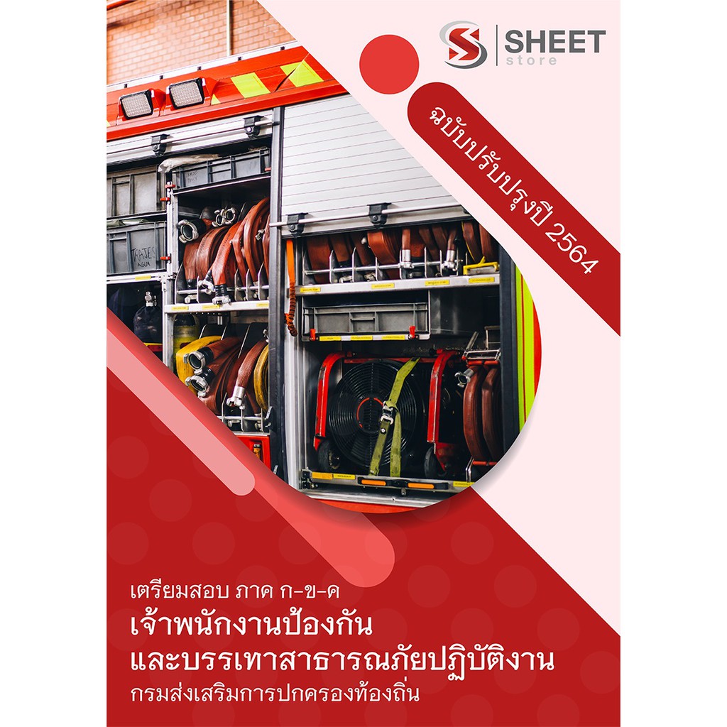 แนวข้อสอบ เจ้าพนักงานป้องกันและบรรเทาสาธารณภัยปฏิบัติงาน กรมส่งเสริมการปกครองท้องถิ่น (อปท) 2564
