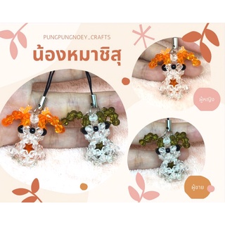 พวงกุญแจ ที่ห้อย น้องหมาชิสุ ลูกปัดคริสตัล ของขวัญ ของที่ระลึก งานแฮนด์เมด Handmade (1 อัน)