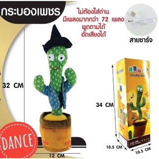 dancing cactus 🌵 ตุ๊กตา กระบองเพชร เต้นได้ขนาด 32ซม ราคาถูก