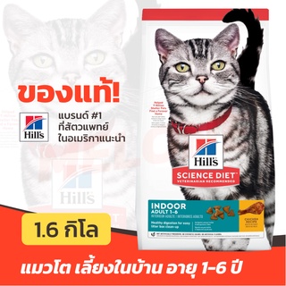 [หมดอายุ 03/2024] Hills ฮิลส์ อาหารแมว สูตร Science Diet Adult Indoor แมวโต เลี้ยงในบ้าน อายุ 1-6 ปี ขนาด 1.6kg