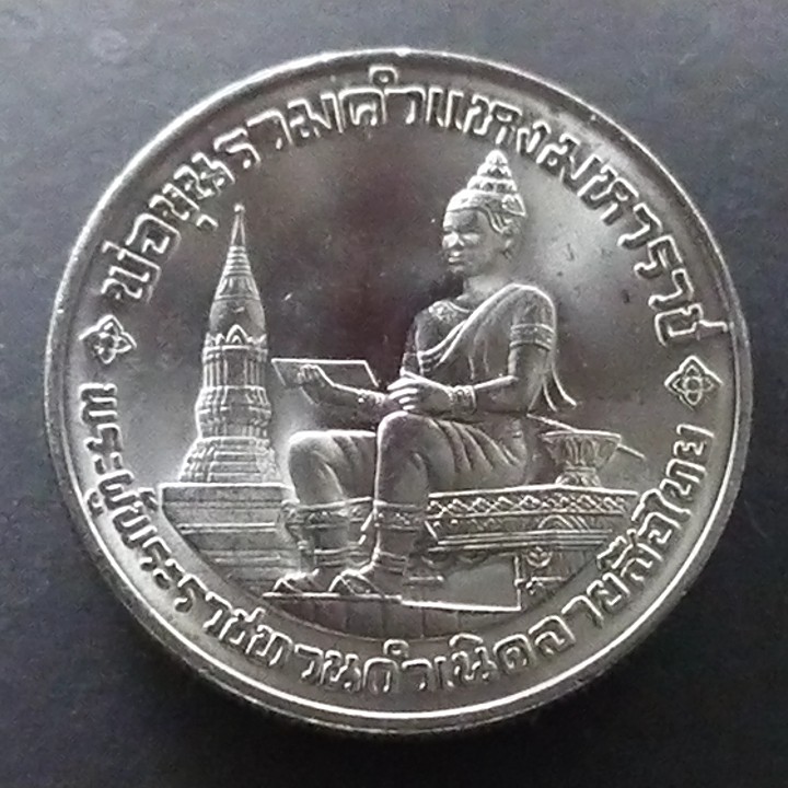 เหรียญ 10 บาท(นิเกิล)วาระ ที่ระลึก 700 ปี ลายสือไทย ปี 2526 ไม่ผ่านใช้