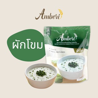 โจ๊กเนื้อผัก Amberi รส ผักโขม (Spinach)