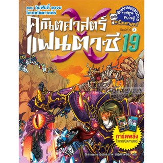 คณิตศาสตร์แฟนตาซี เล่ม 19 ตอน อินฟินิตี้ จุดจบโลกคณิตศาสตร์ (ฉบับการ์ตูน)