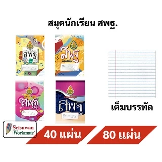 (ออกบิลเบิกโรงเรียนได้) สมุดนักเรียน สพฐ. 40 แผ่น / 80 แผ่น เต็ม สมุดชื่อ ชั้น นักเรียน ถูกกฏระเบียนโรงเรียน สมุดปกอ่อน
