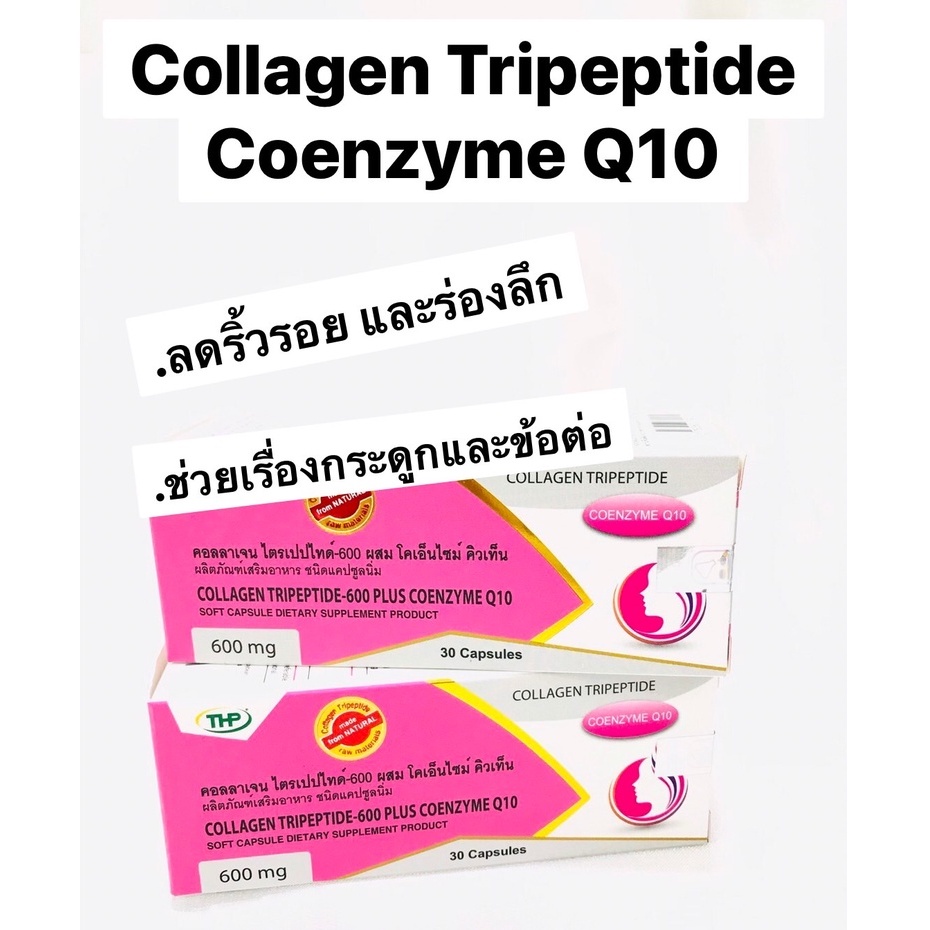 คอลลาเจน ไตรเปปไทด์ ผสม โคเอ็นไซม์ คิวเท็น collagen tripeptide-600 THP ชนิดแคปซูลนิ่ม 30's 💥💥ของแท้ 