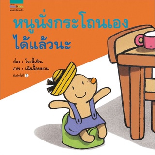 หนูนั่งกระโถนเองได้แล้วนะ (ใหม่) ปกแข็ง