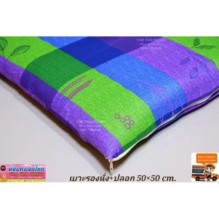 เบาะรองนั่งใย + พร้อมปลอกมีซิป ถอดซักได้ ขนาด 50×50 cm.
