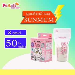 SUNMUM Smart Bag ถุงเก็บน้ำนมแม่ ซันมัม แพ็คประหยัด ขนาด 3/7/8 ออนซ์