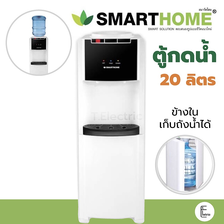 CEFLAR / VISOR ตู้กดน้ำ 18.9 ลิตร wds-05 / SMARTHOME SM-WD2021 เครื่องทำน้ำร้อนน้ำเย็น เครื่องกดน้ำ ตู้กดน้ำร้อน-เย็น