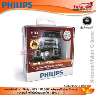 หลอดไฟหน้ารถ Philips HB3 12V 60W X-tremeVision G-force ความสว่างที่เพิ่มขึ้นสูงสุดถึง 130% / 1 คู่