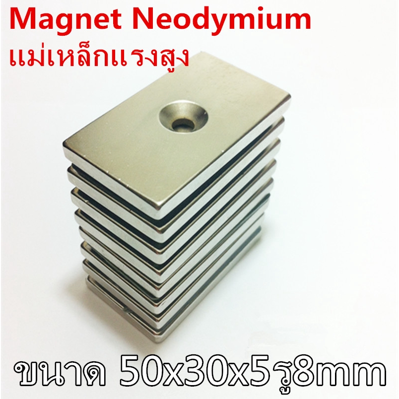 1ชิ้น แม่เหล็ก 50x30x5รู8มิล รูเดียว สี่เหลี่ยมมีรู 50*30*58มิล Neodymium Magnet 50*30*5-8mm แม่เหล็กแรงสูง 50x30x5รู8mm