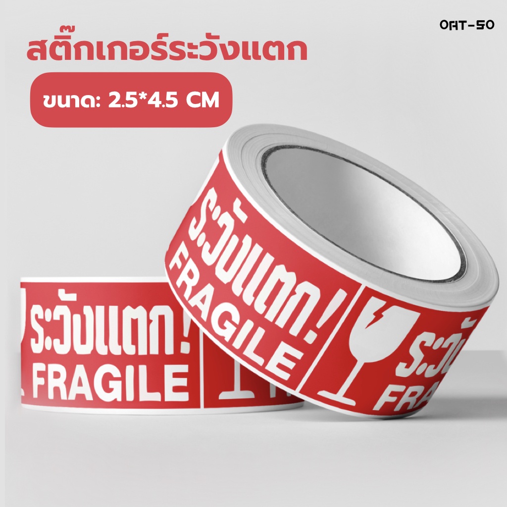 Fragile Label สติ๊กเกอร์ระวังเเตก กักน้ำ พิมพ์ลายชัดเจน สติ๊กเกอร์ติดกล่องพัสดุเเบ่งขาย