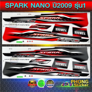 สติ๊กเกอร์ spark nano 110 ปี 2009 รุ่น 1 สติ๊กเกอร์มอไซค์ สปาร์ค นาโน 110 ปี 2009 รุ่น 1 (สีสวย สีสด สีไม่เพี้ยน)