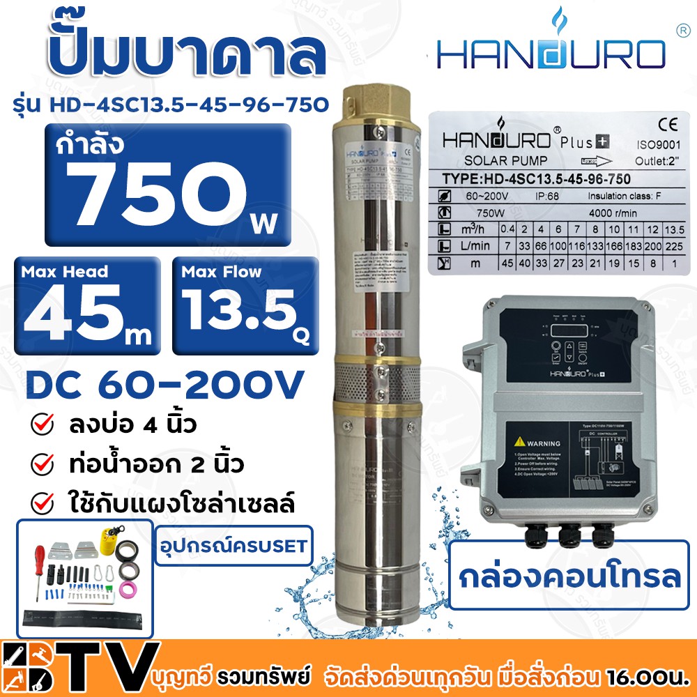 Handuro ปั๊มบาดาล DC 750W ลงบ่อ 4 นิ้ว ท่อน้ำออก 2 นิ้ว รุ่น HD-4SC13.5-45-96-750 Max Head 45 เมตร ใ