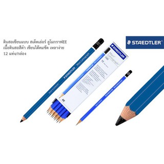 ดินสอStaedtler EE (กล่อง12แท่ง) Staedtler Lumograph