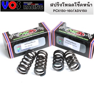 สปริงโหลดโช๊คหน้า ขนาด2 นิ้ว/1.5นิ้ว ADV150f- Pcx160 -Pcx150 สินค้าตรงรุ่น