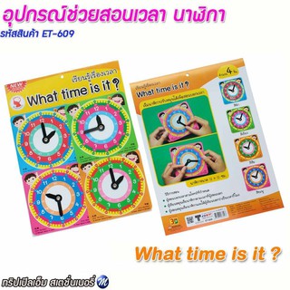 อุปกรณ์ช่วยสอนเวลา นาฬิกา What time is it รหัสสินค้า ET-609