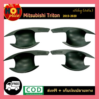 เบ้าประตู TriTon 2015-2020 แคป สีดำด้าน