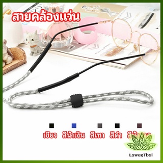 Lawan สายคล้องแว่น  สายแว่นปรับได้ อุปกรณ์เสริมแว่นตา แว่นตากันแดด glasses lanyard