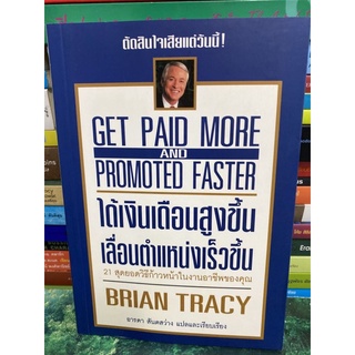 ได้เงินเดือนสูงขึ้น เลื่อนตำแหน่งเร็วขึ้น ผู้เขียน BRIAN TRACY