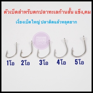 ตัวเบ็ดแข็งคมก้านสั้น(จำนวน20ตัว/ขนาด)