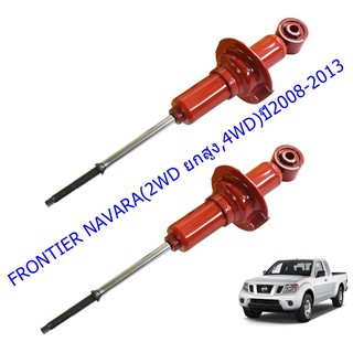 โช๊คอัพหน้าNISSAN (นิสสัน)FRONTIER NAVARA (2WD ยกสูง, 4WD) (ฟรอนเทียร์ นาวารา)ปี2008-2013(1คู่)/KYB