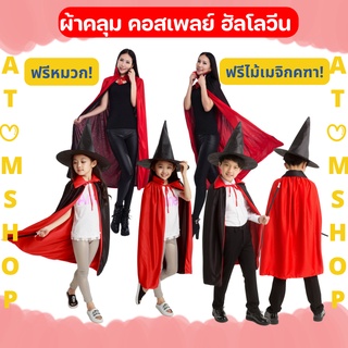 Atom Shop ผ้าคลุมแม่มด พ่อมด ชุดนักมายากล เสื้อคลุมฮัลโลวีน ชุดคอสเพลย์ เสื้อคลุมแดกคูลาร์ แถมฟรี ไม้เมจิกคฑา และ หมวก