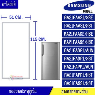 ขอบยางประตูตู้เย็น SAMSUNG-(ซัมซุง)สำหรับรุ่น-RA21FAAS1/XSE/RA21FAAS1/XST/RA21FAAS2/XSE/RA21FAAS3/XSE/RA21FABP1/AUN/RA21