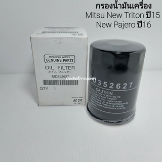 กรองน้ำมันเครื่อง Mitsu New Triton Mivec 2.4 ,New Pajero 2.4 ปี15-18 MD352627,1230A182 กรองเครื่องปาเจโร่ ไทรทัน