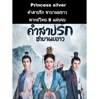 ซีรีส์จีน  princess silver คำสาปรักชายาผมขาว (พากย์ไทย) 8 แผ่นจบ