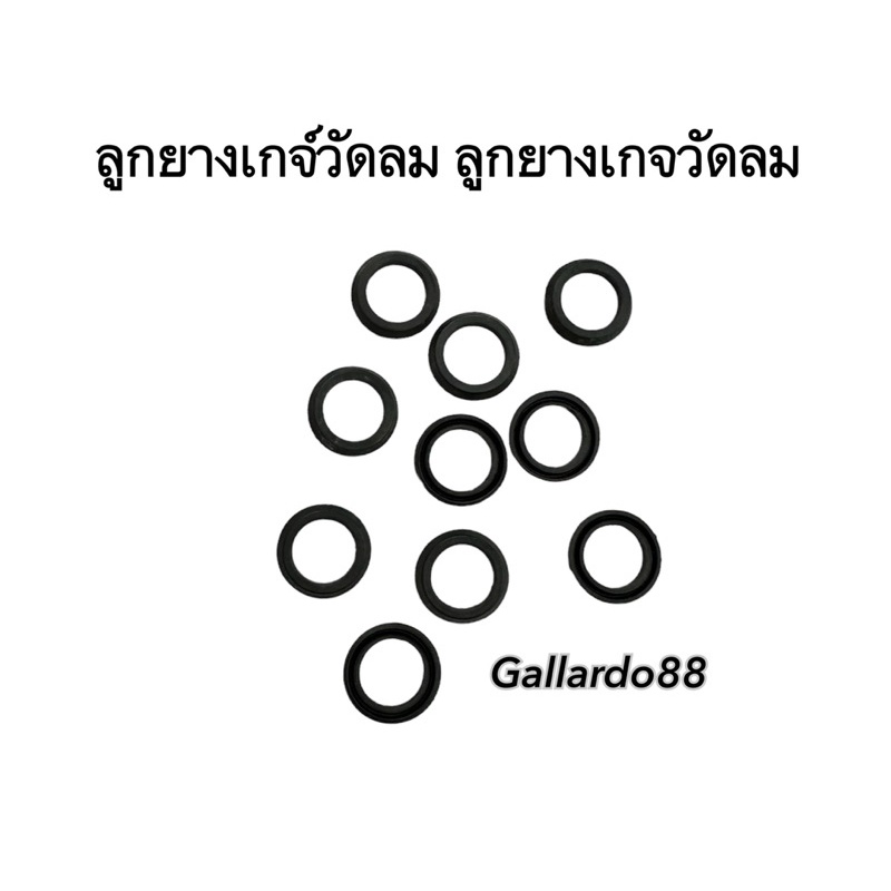 ลูกยางเกจวัดลม (จำนวน 2ตัว)
