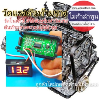 วัดโวลท์ 3 สาย สำหรับทำ วัดแรงดันท้ายราง วัดโวลท์ DC 0-100V ไมก้าลำพูน