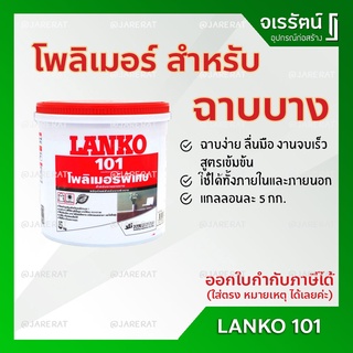 LANKO 101 โพลิเมอร์ ฉาบบาง 101 5 กก. สีขาว WHITE SKIM COAT - ฉาบบาง แลงโก้ LK101