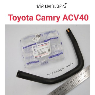 ท่อเพาเวอร์ Toyota Camry 2008-2011 ACV40