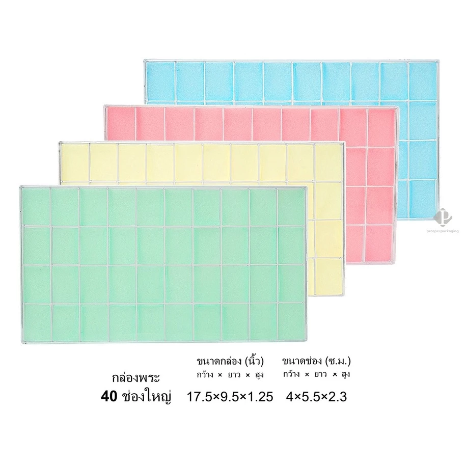 กล่องพลาสติกใส่พระ แบบ 40ช่องใหญ่ ขนาดกล่อง 9.5x17.5นิ้ว (ขนาดช่อง 4x5.5 cm) (PM40BG) จัดเก็บเป้นระเบียบสวยงาม