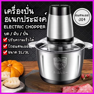 【มีสินค้า】เครื่องปั่น ที่บดเนื้อ ความจุ 2L/3L สแตนเลส