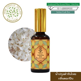 hHom น้ำปรุง ตำรับไทย กลิ่น ดอกปีบ  50 ml. Traditional Thai Floral Scented Water - Indian Cork Tree