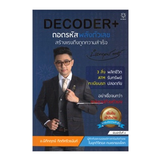 หนังสือ Decoder+ ถอดรหัสพลังตัวเลข สร้างแรงดึงดูดความสำเร็จ