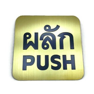 ป้ายติดประตู ป้ายผลักดึง ป้ายPUSH/PULL  ป้ายสแตนเลสกัดกรด ผิวสีทอง ขนาด 9x9 ซม.