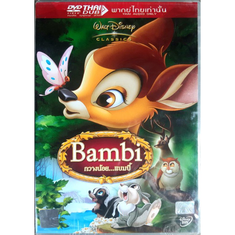 DVD การ์ตูน Disney Bambi ลิขสิทธิ์แท้ พากย์ไทยเท่านั้น มือหนึ่ง ในซีล #แบมบี้ กวางน้อย