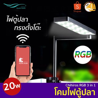 Chihiros โคมไฟตู้ปลา LED รุ่น CII สำหรับตู้ 20-36cm ควบคุมการทำงานผ่านแอพฯ (แสงขาว / RGB)