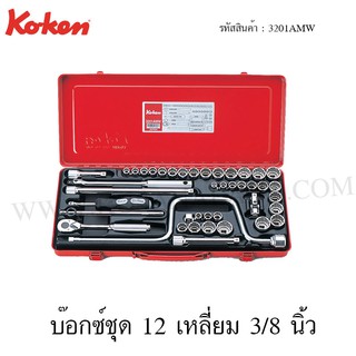 Koken บ๊อกซ์ชุด 12 เหลี่ยม 3/8 นิ้ว รุ่น 3201AMW (Socket Set)