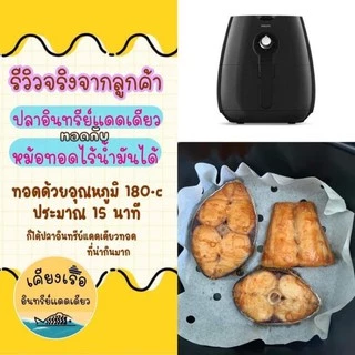 ปลาอินทรีย์แดดเดียว/แบบแว่นลำตัว/พร้อมส่ง/สด/ใหม่/ขนาด150-160กรัมราคาดีที่สุด/เราใส่ใจทุกขั้นตอนการผลิต/เค็มกำลังดี
