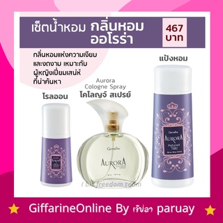 ส่งฟรี น้ำหอม น้ำหอมผู้หญิง กิฟฟารีน กลิ่นออโรร่า กลิ่นแห่งเสน่ห์ที่น่าค้นหา น้ำหอม แป้งโรยตัว โรลออน AURORA Giffarine