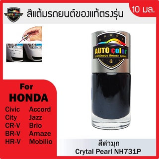 สีแต้มรถยนต์สีแท้ ตรงรุ่น For HONDA สีดำเมทัลลิค Crystal Pearl NH731P