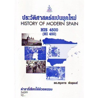 ตำรารามHIS4500 (HI450) 56099 ประวัติศาสตร์สเปนยุคใหม่