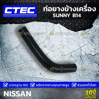 CTEC ท่อยางข้างเครื่อง NISSAN SUNNY B14 ซันนี่ *รูใน 12.7