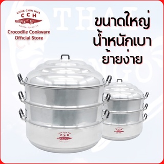 ซึ้งอะลูมิเนียม 3 ชั้น ตราจระเข้ สีเงิน ขนาด 44/54 ซม.ยี่ห้อ: crocodilecookware(เครื่องครัวตราจระเข้)