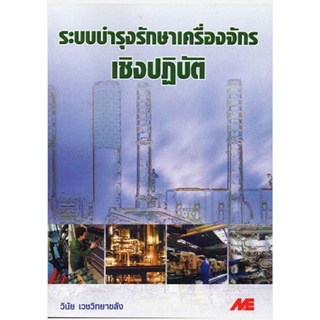 ระบบบำรุงรักษาเครื่องจักรเชิงปฏิบัติ